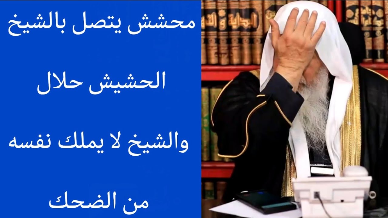 محشش يتصل بالشيخ مصطفي العدوي ويقوله الحشيش حلال 🤣