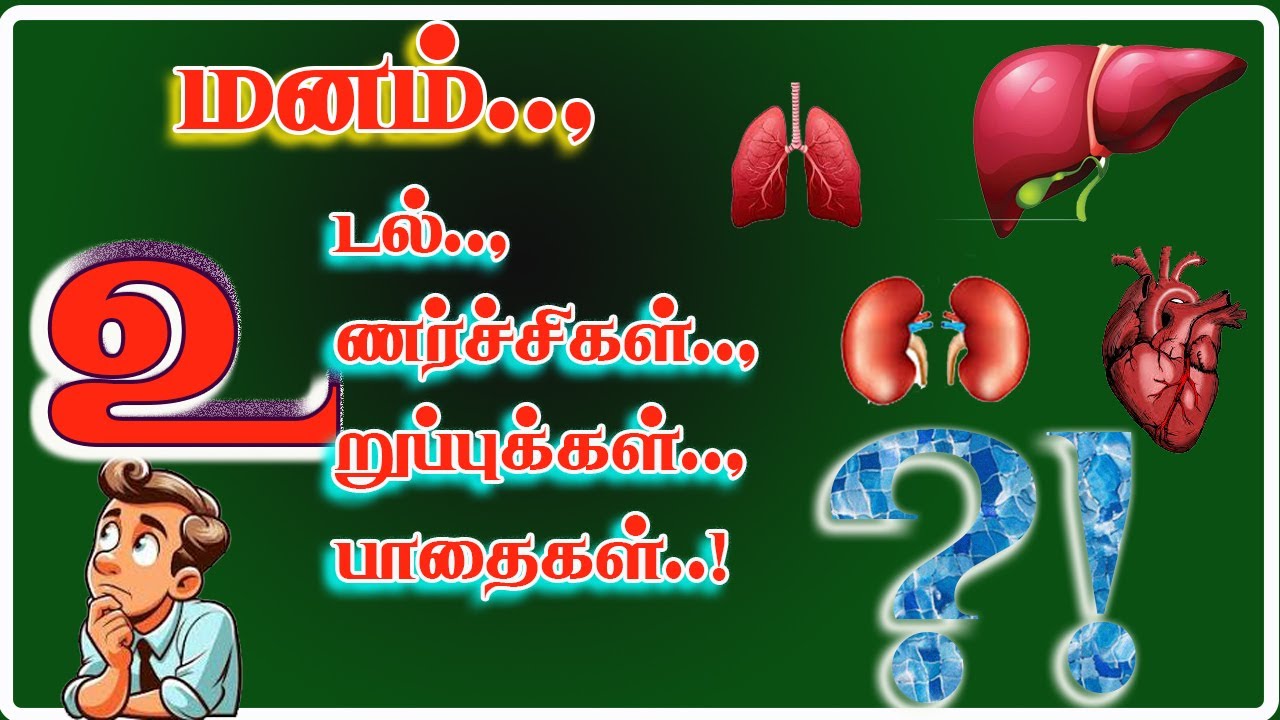 மனமே உடல் நோய்களுக்குக் காரணம் இதோ விளக்கம்