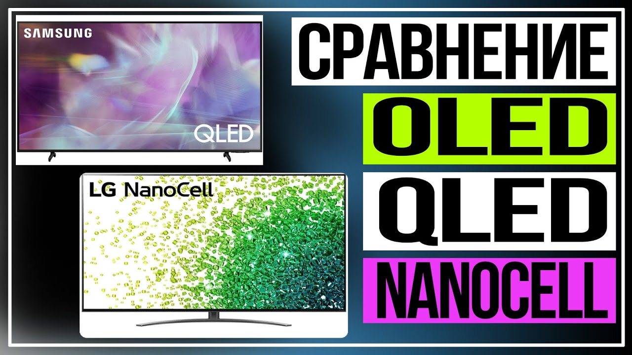 Какой экран телевизора лучше. Сравнение технологий OLED, QLED и NanoCELL