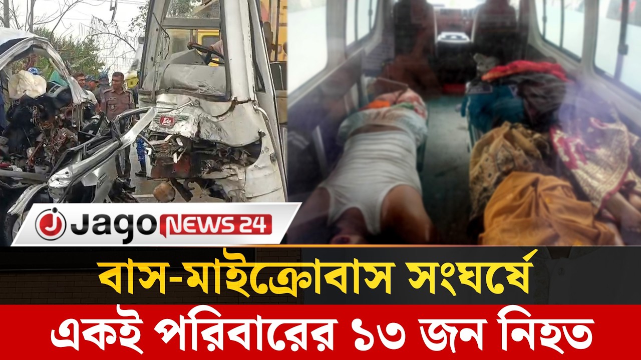 মোংলা-খুলনা মহাসড়কে বাস-মাইক্রোবাস সং'ঘ'র্ষে ১৩ জন নি'হত  | Mongla | Jago News