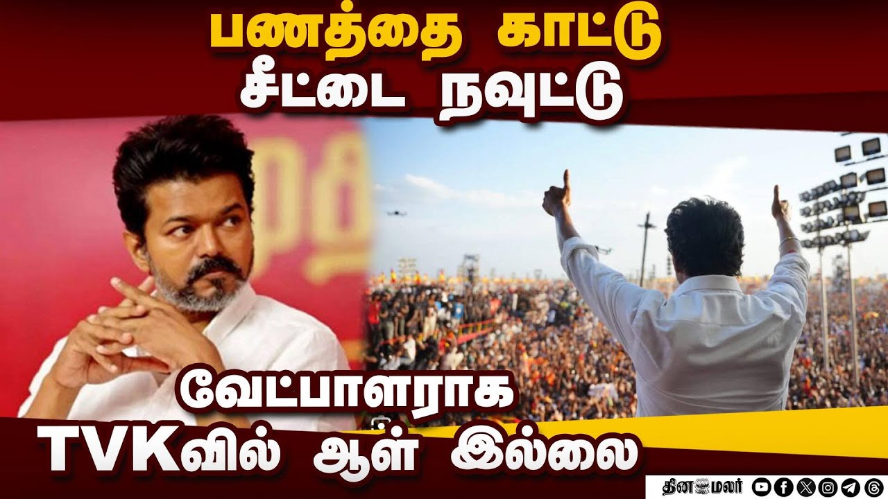 விஜய் அறிவிப்பால் தவெகவினர் தவிப்பு! | TVK | Vijay | TVK Candidates | 2026 Election