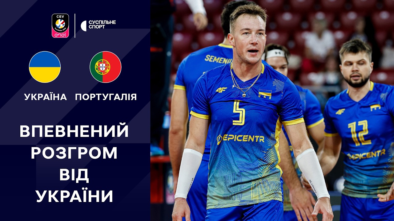 Україна &ndash; Португалія: ОГЛЯД МАТЧУ / Чемпіонат Європи-2026, волейбол, груповий етап, чоловіки