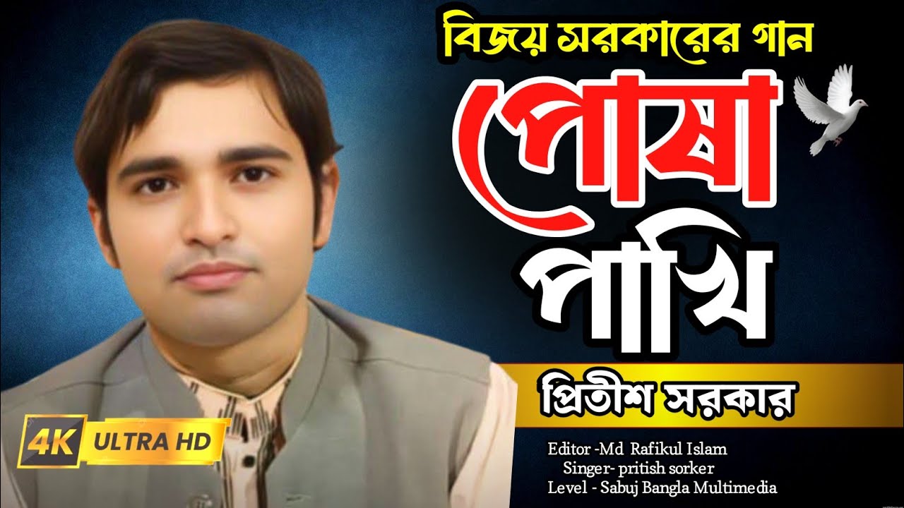 প্রিতীশ সরকারের কবি গান || আমার পোষা পাখি উড়ে যাবে সজনি || Kobi gan || Pritish Sorker ||