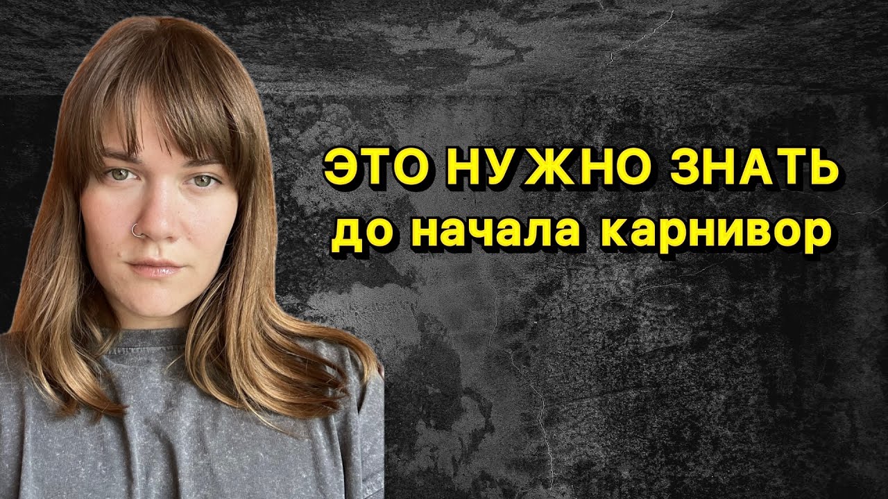Не начинай карнивор пока не посмотришь это