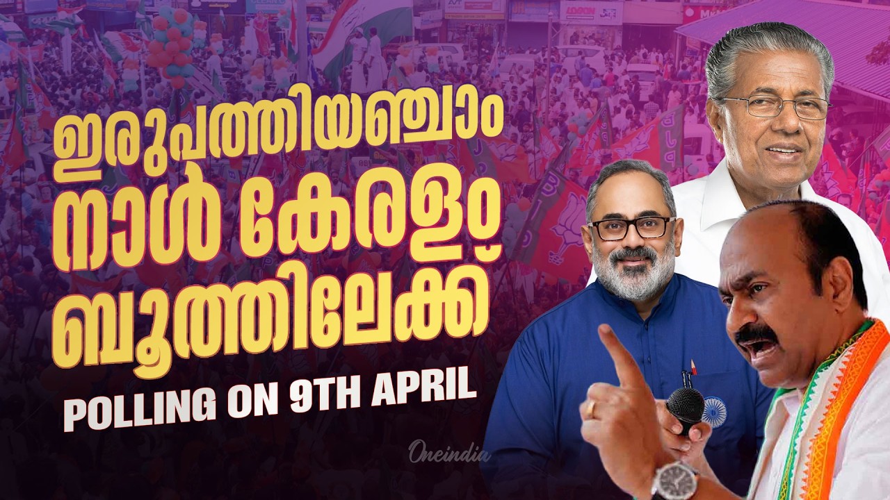 കേരളം ബൂത്തിലേക്ക് | Polling on 9th April