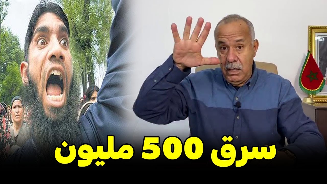 عبدالقادر الخراز يحكي.... قصة  بولحية لي سرقة 500 مليون