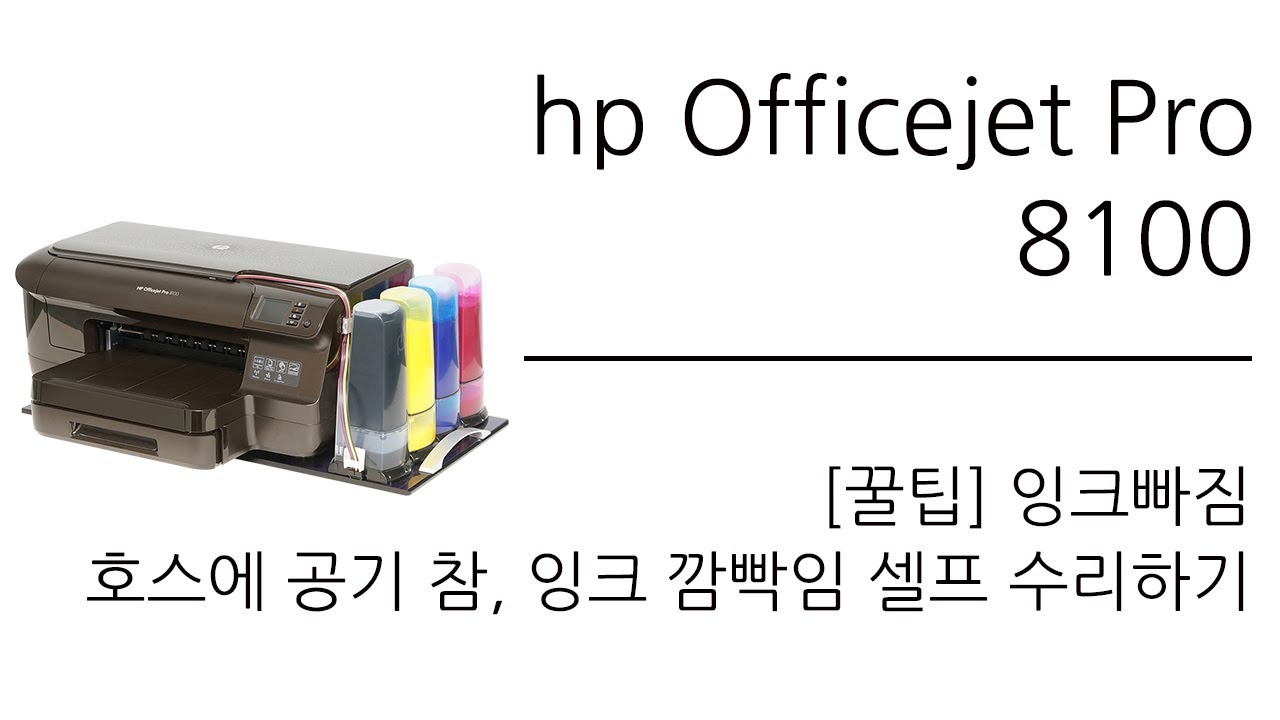 [hp] [꿀팁] Officejet Pro 8100 repair / hp 8100 무한잉크프린터 수리 / 잉크빠짐 수리 / 기계 초기화 - 브로스테크