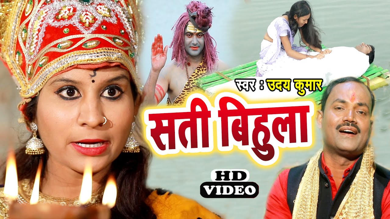 #Video_सती बिहुला || बिहुला बिषहरी लोकगाथा गीत 2021 Sati Bihula || Uday Kumar | Mansa Puja Song 2021