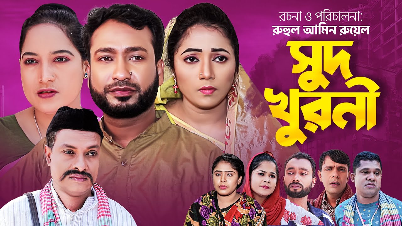 Sylhety natok | সুদ খুরণী | সিলেটি নাটক  | Sud kourni | কমেডি নাটক | Comedy Natok | আক্কেল আলীর নাটক