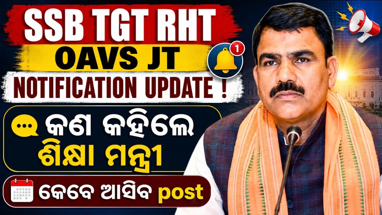 SSB TGT AT OAVS RHT NOTIFICATION UPDATE II CMO GRIEVANCE II କଣ କହିଲେ  ଗଣଶିକ୍ଷା ମନ୍ତ୍ରୀ?? #ssbtgt