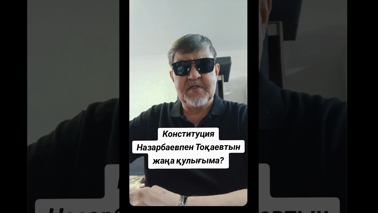 Конституция Назарбаевпен Тоқаевтын Жаңа Қулығыма Жауапкершіліктен Қашу?