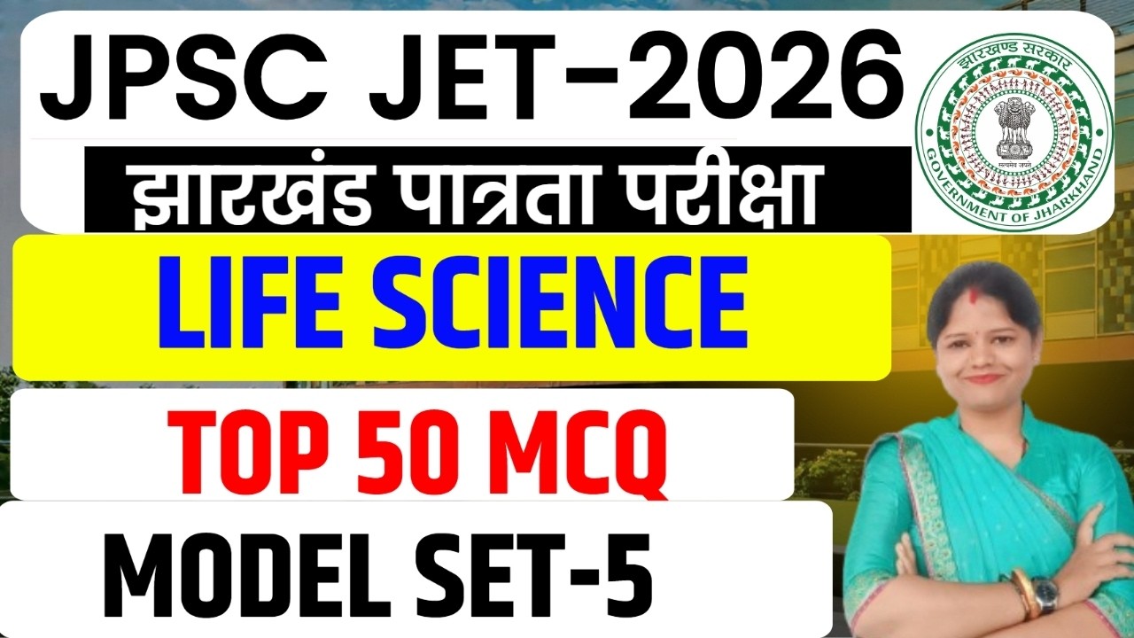 JPSC JET 2026 ||  LIFE SCIENCE  || पूरे 50 प्रश्नों का MCQ सेट   || MODEL SET-5 || SB EXAM