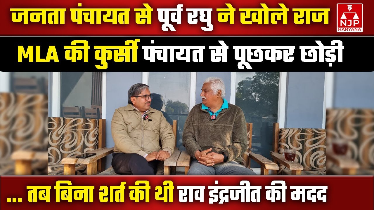 मनोहर लाल/बंसीलाल/अजय चौटाला, हुकमचंद कालड़ा/रघु यादव के जवाब | NJP Haryana
