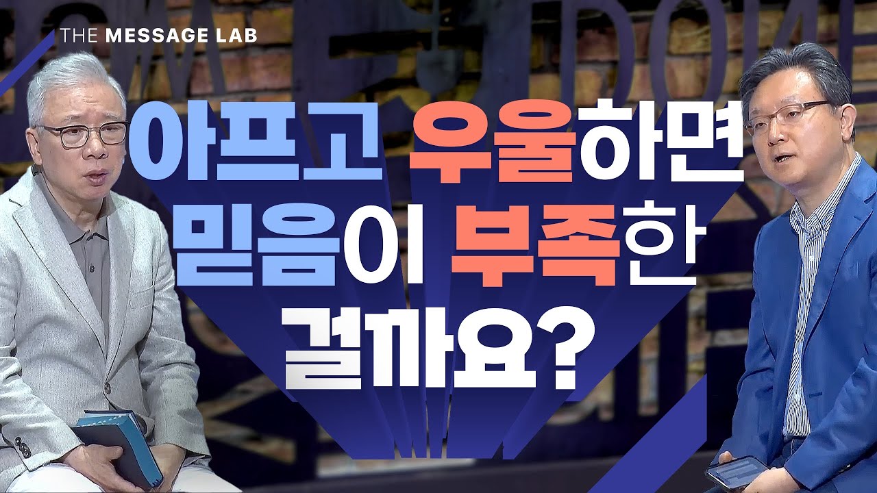 [답답함에 답하다] 몸이 아프고 마음이 우울하면 믿음이 부족하기 때문인가요?