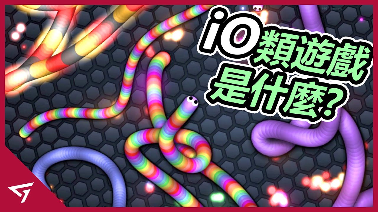 io類遊戲是什麼？為什麼看似簡單的io類遊戲卻那麼火？新一代網頁遊戲【io Games】的故事