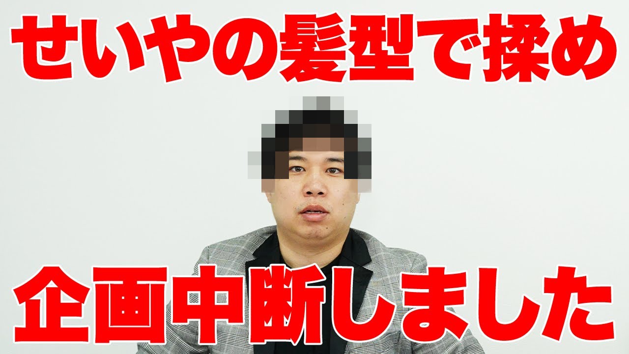 せいやの髪型の件で揉めて企画中断しました【霜降り明星】