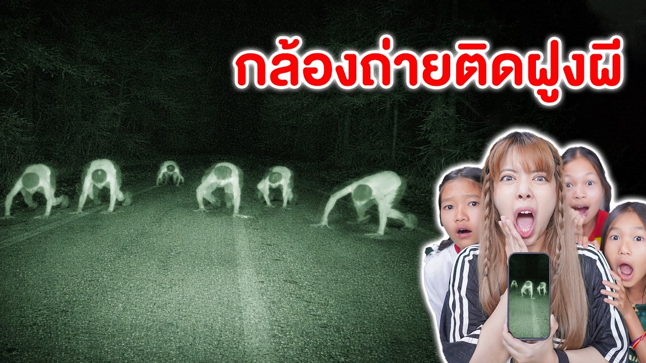 กล้องจับภาพวิญญาณ ผีคลาน ในหมู่บ้าน