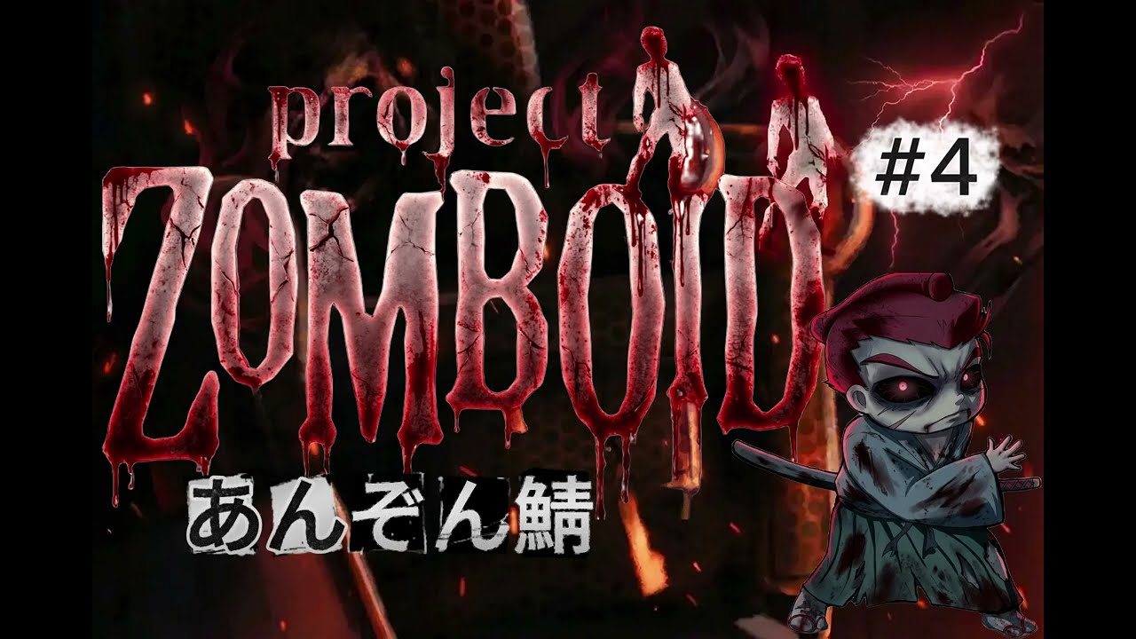 「Project Zomboid」【あんぞん鯖】#4  やっと会えた！！そして、みんなと生活することとなりました。