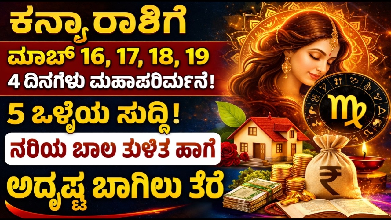 ಕನ್ಯಾ ರಾಶಿ  ಮಾರ್ಚ್ 16–19 ದೊಡ್ಡ ಅದೃಷ್ಟ | 5 ಶುಭ ಸುದ್ದಿಗಳು ಬರುತ್ತಿವೆ |kanya Horoscope Kannada