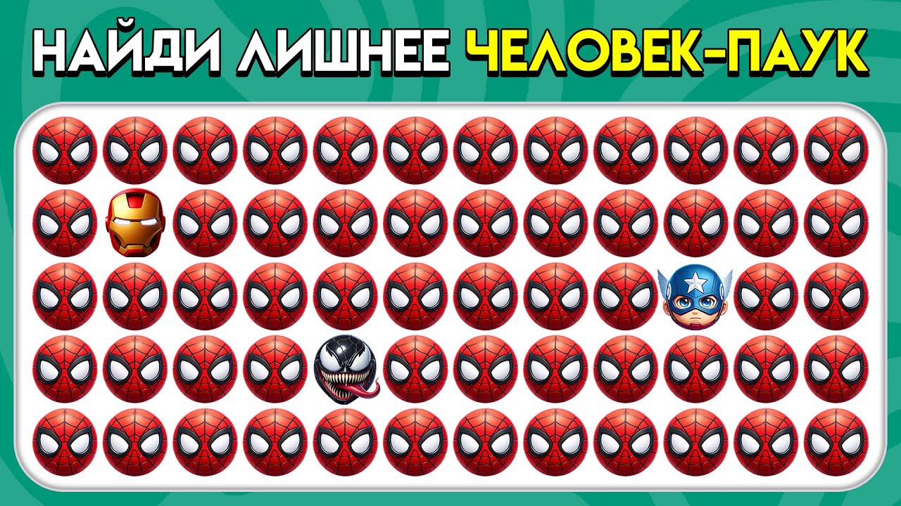 Найди Лишнее Эмодзи - Марвел Человек-Паук 2 Версия 2025 🕸️🕷️🦸 | Пчелиная викторина