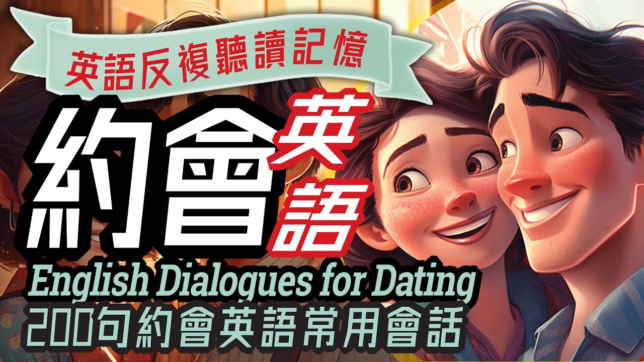 約會英語200句對話, Dialogues for Dating, 海外生活, 國際交友,英語會話, 學英文, 英文學習, English Conversation, Learn English