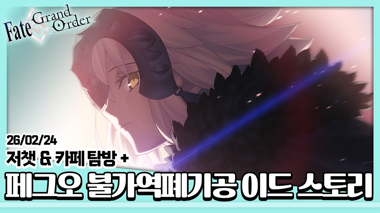 26/02/24 [페그오/FGO] 주장Ⅱ 불가역폐기공 이드 스토리 - 3