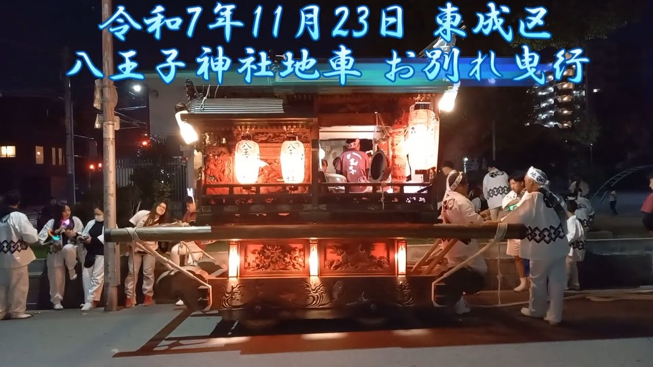 2025/11/23 東成区 八王子神社地車 お別れ曳行 最後の宮入