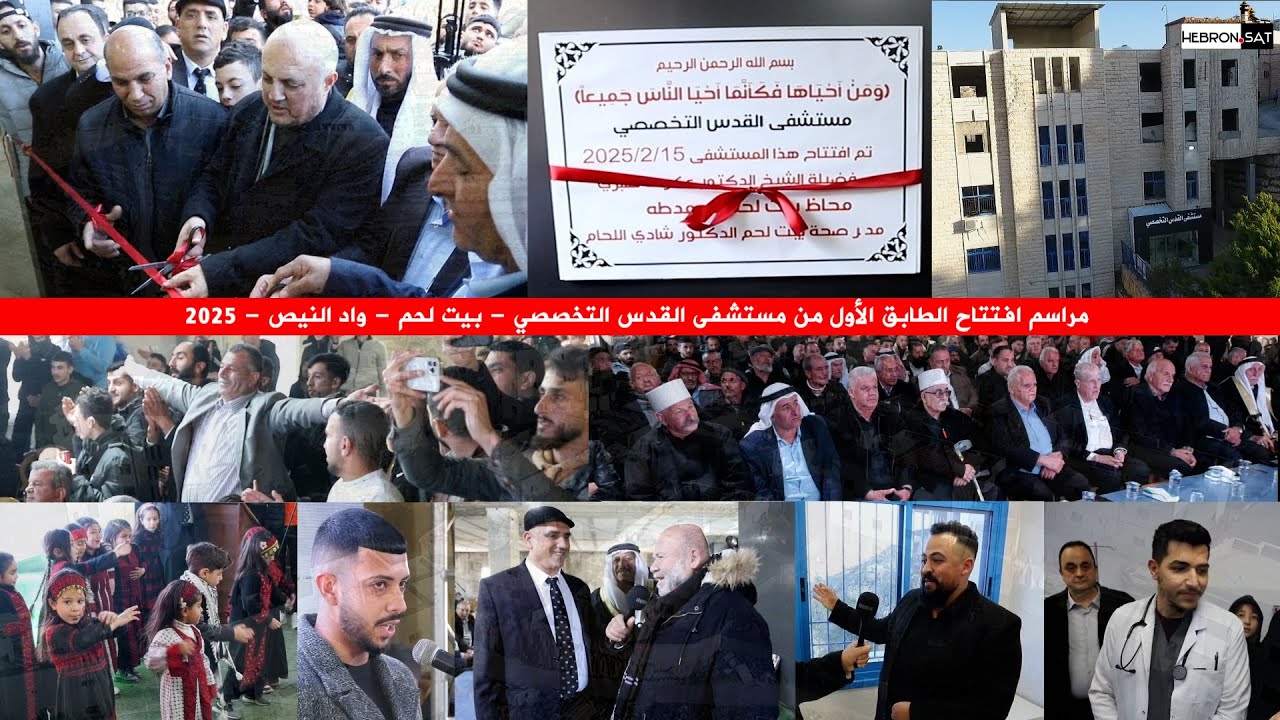 مراسم حفل افتتاح الطابق الأول من مستشفى القدس التخصصي - بيت لحم - واد النيص 🏥