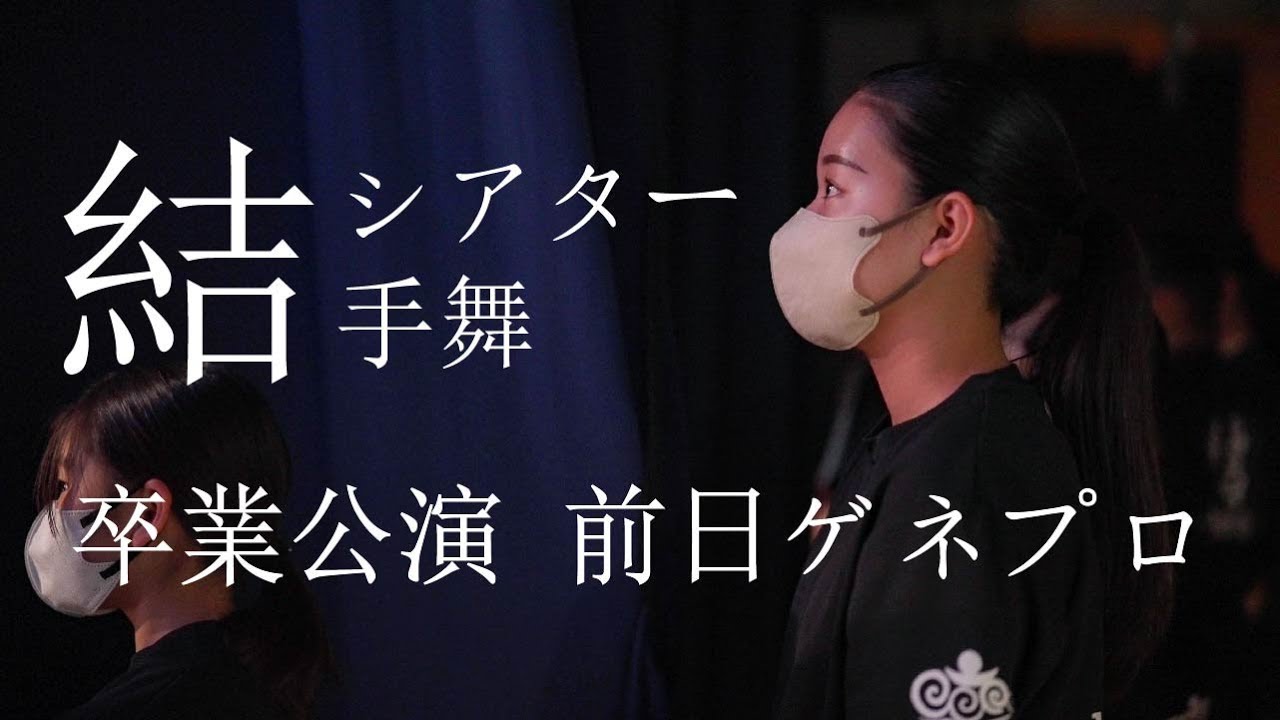 結シアター手舞卒業公演＃１「ゲネプロ」徳之島の学生による舞台の軌跡。　～  現代版組踊ドキュメンタリー〜
