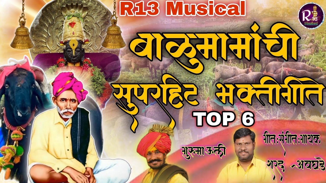 🔱बाळूमामाची सुपरहिट नॉन स्टॉप भक्ती गीते 🔱 balumamachi superhit bhakti geete