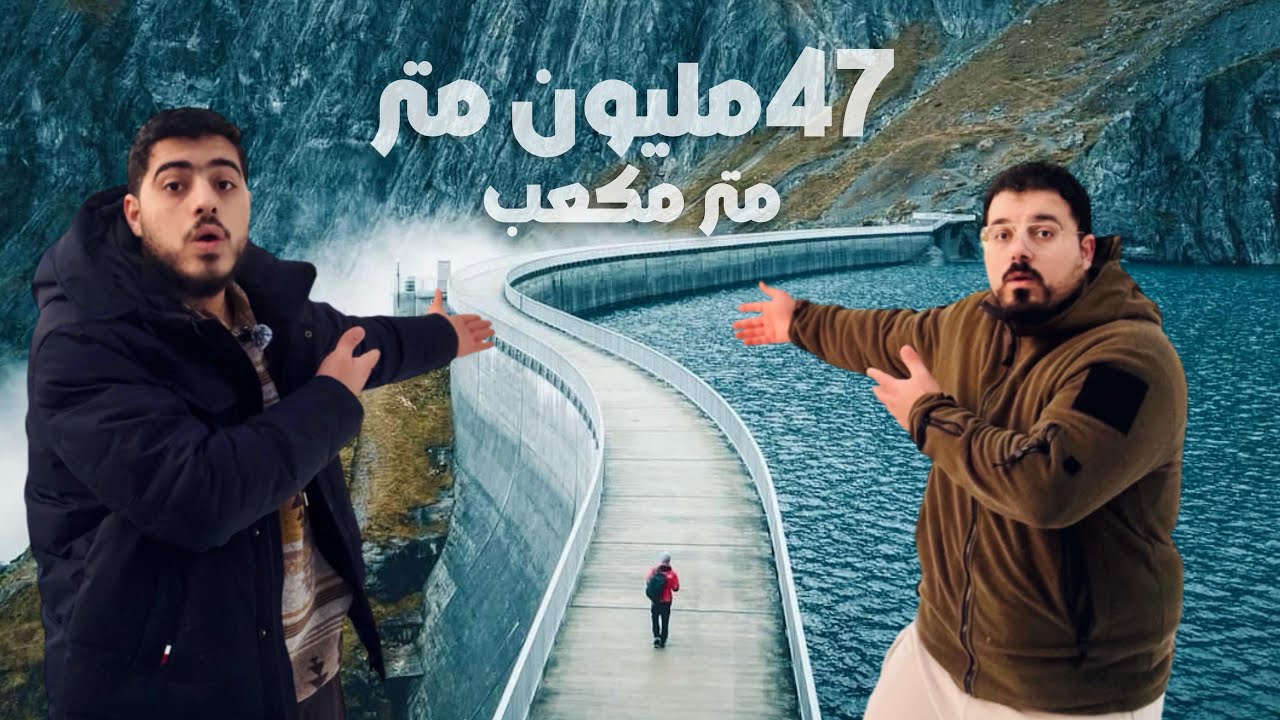 اكبر سد مائي في المانيا 🇩🇪 ملايين اطنان من الماء العذب ينبع من جبال صخريه