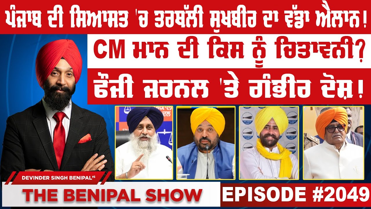 ਪੰਜਾਬ ਦੀ ਸਿਆਸਤ 'ਚ ਤਰਥੱਲੀ ਸੁਖਬੀਰ ਦਾ ਵੱਡਾ ਐਲਾਨ ! (2049) THE BENIPAL SHOW