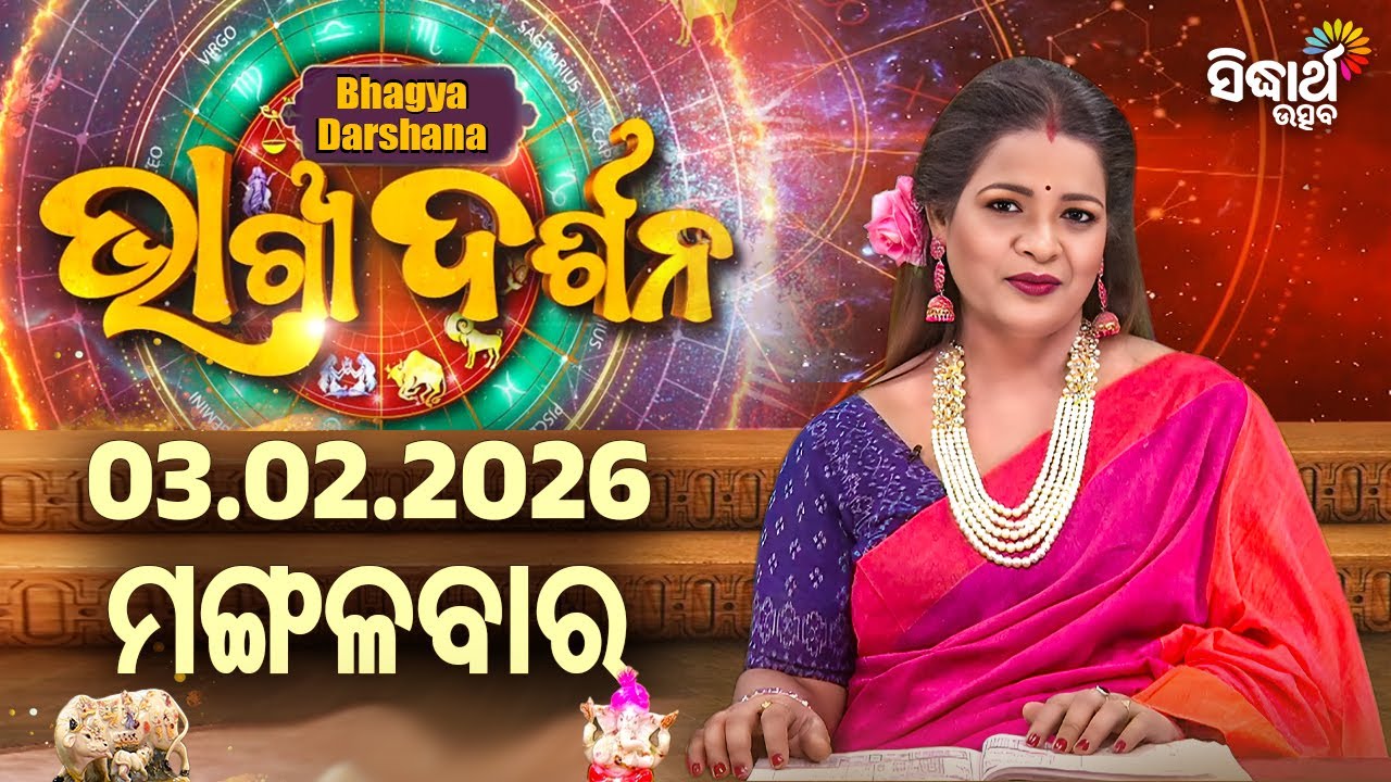 AJIRA BHAGYA DARSHANA | ଆଜିର ରାଶିଫଳ - 03 FEB 2026 | Today's Horoscope | Yashaswi Pragyan | S.UTSAV