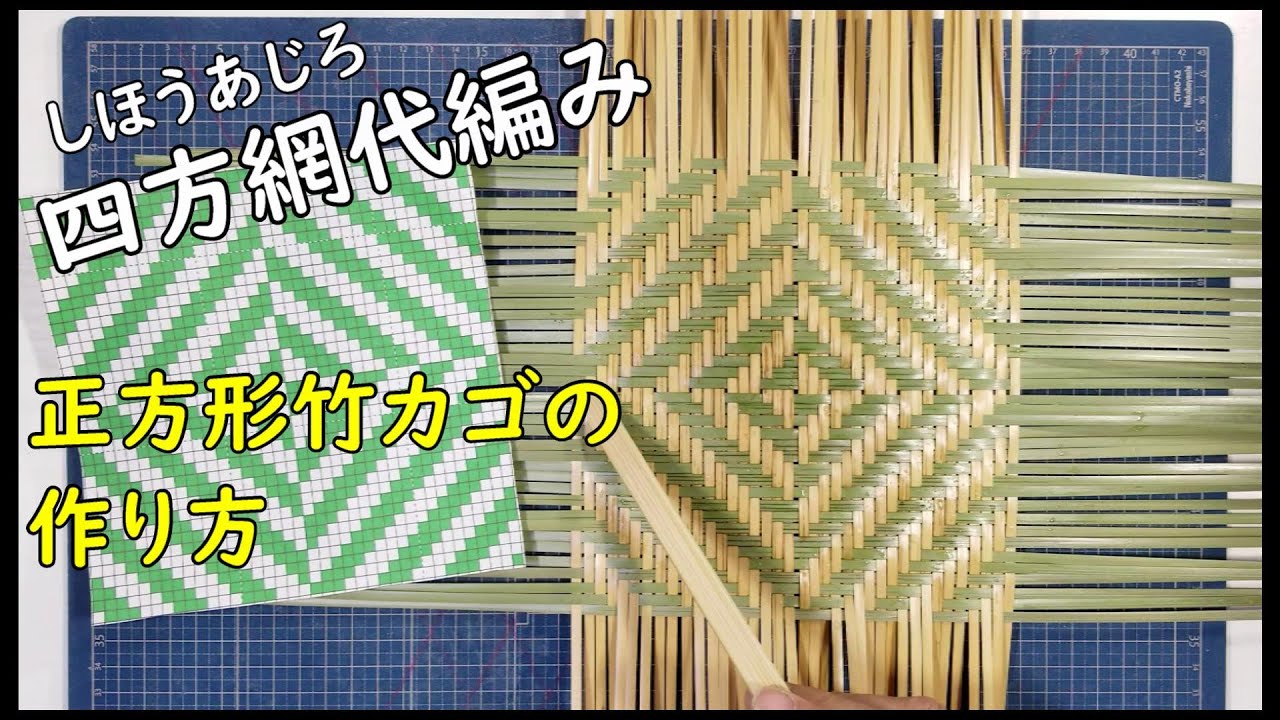 【四方網代編み】正方形の網代竹カゴの作り方　底編み【竹細工】