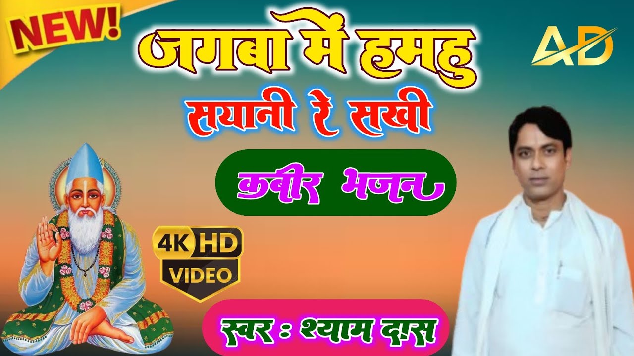 //जगबा में हमहु सयानी रे सखी //#Kabir_Bhajan #सिंगर_श्याम_दास #Livetrendingchetavanibhajanshyamdas
