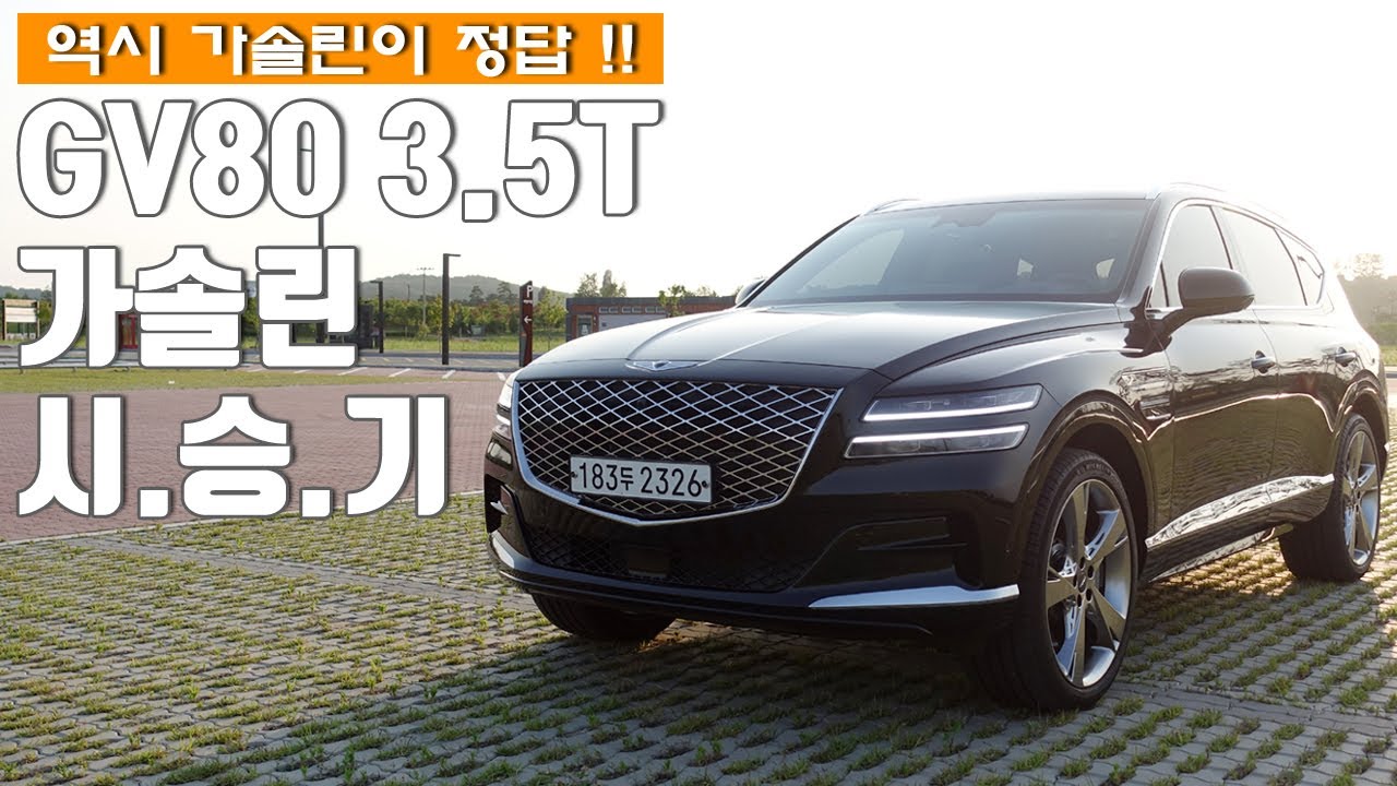 GV80을 보다 고급스럽게, 제네시스 GV80 3.5T 가솔린 시승기