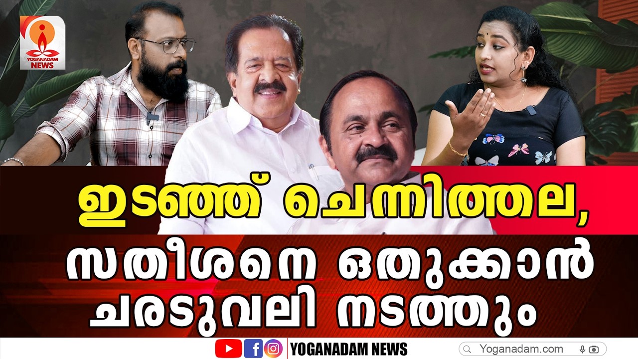 കോൺഗ്രസിൽ ഇത്തവണയും  ചരിത്രം ആവർത്തിക്കുമെന്ന് ഉറപ്പായി  #vdsatheeshan #rameshchennithala #udf