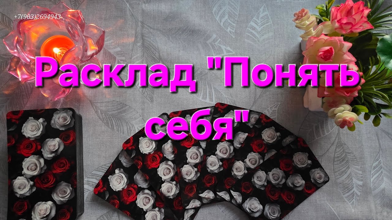 💕Расклад: