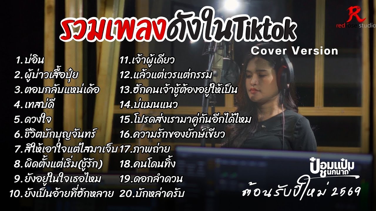 รวมเพลงเพราะๆฮิตในTiktok ฟังยาวๆ 