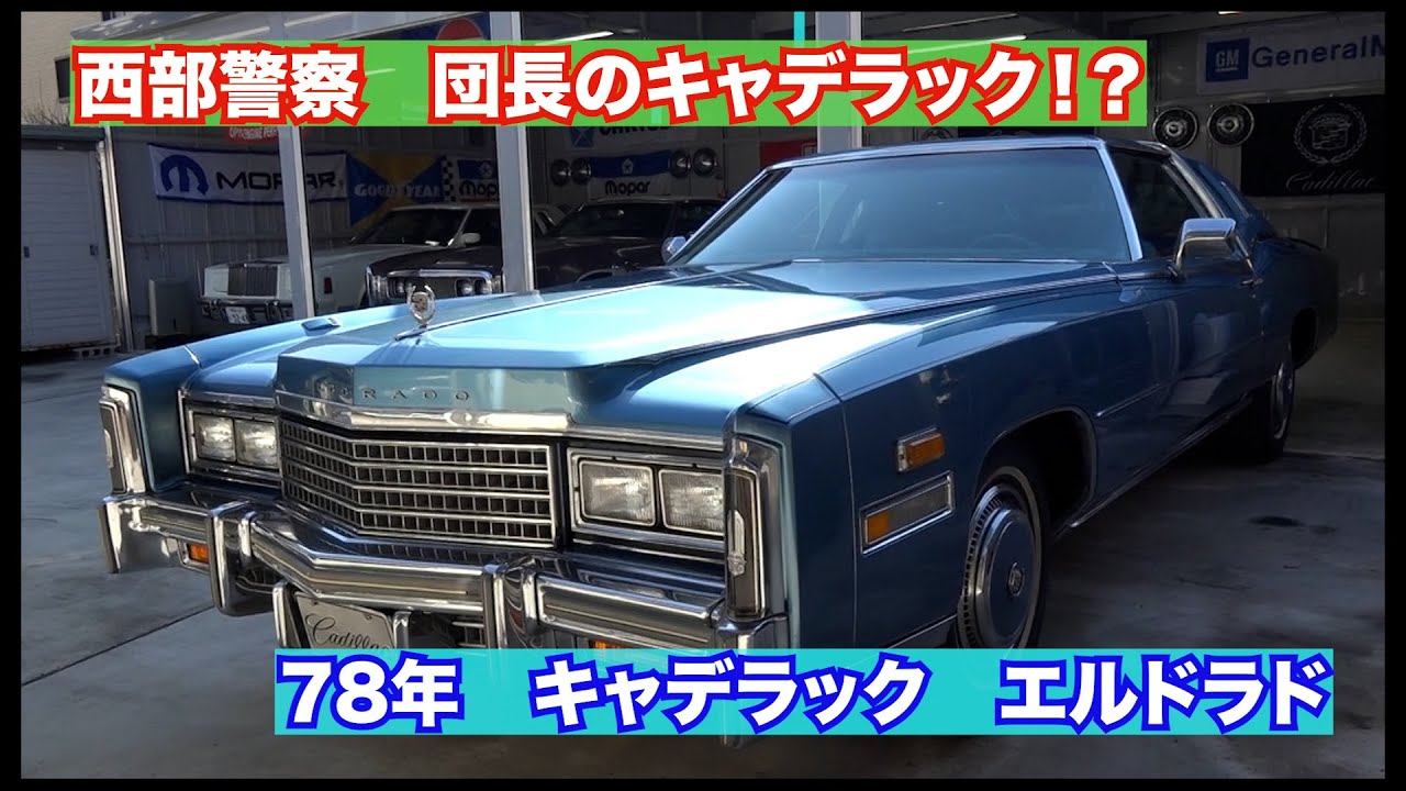 【ドラマ西部警察】大門団長のキャデラック！？