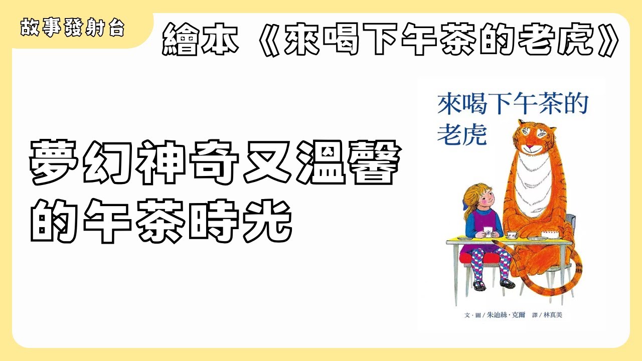 故事發射台 EP25《來喝下午茶的老虎》有聲繪本｜親子共讀｜睡前故事