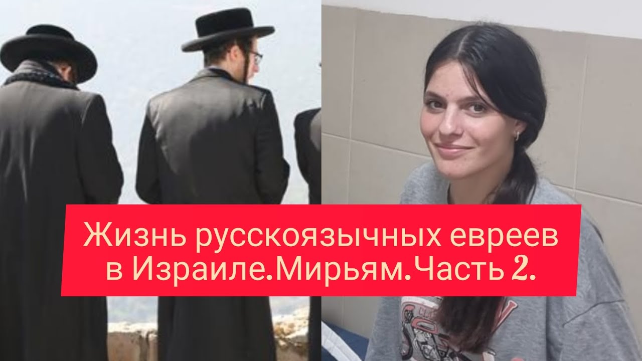 Не всё то золото что блестит.😯Как ортодоксы относятся к русскоязычным в Израиле?🤔
