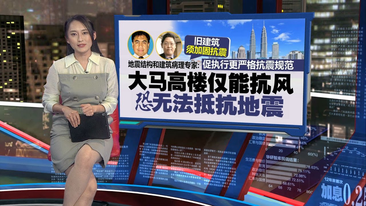 大马早就不是零地震国家  专家：高楼只能抗风无法耐震  | 新闻报报看 30/03/2025