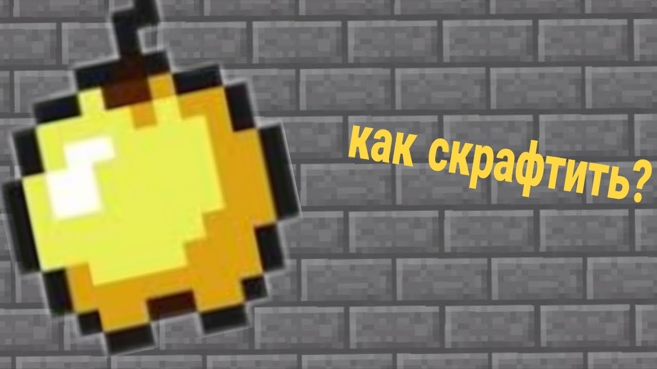 как скрафтить золотое яблоко в майнкрафт?