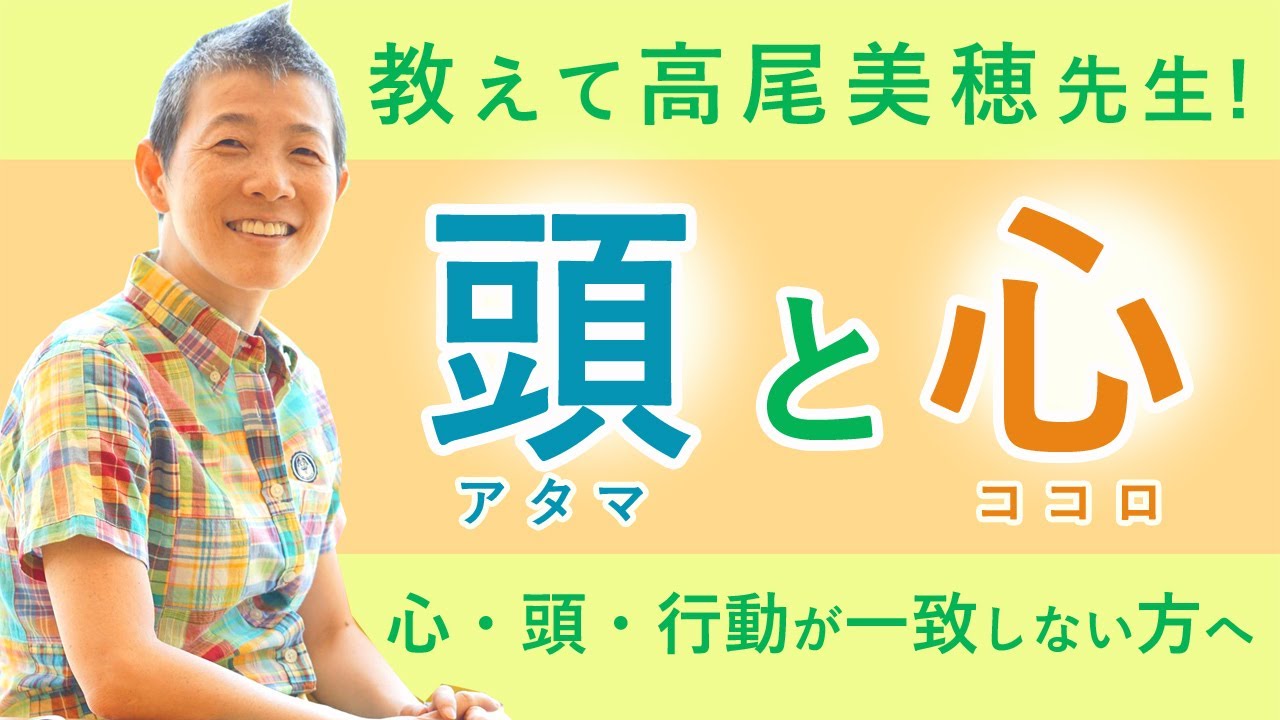 産婦人科医：高尾美穂「頭と心の関係性」心・頭・行動が一致しない方へ