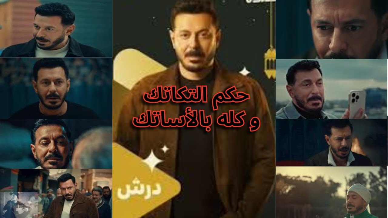 مسلسل درش مصطفي شعبان في رمضان 2026 | اللى ميجيش باللين يجي بكسر العين و قافية السنين