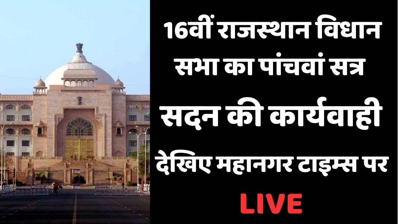 16वीं राजस्‍थान विधान सभा का पांचवां सत्र