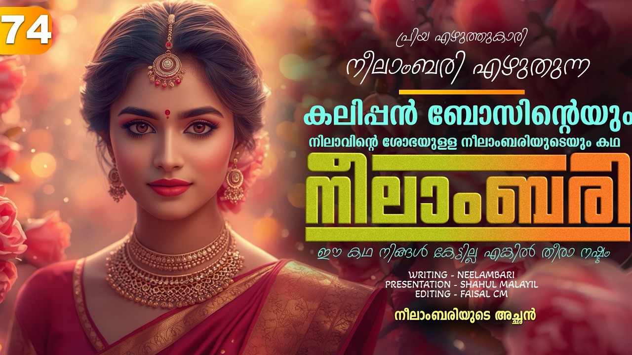 നീലാംബരി -  PART - 74 - NEELAMBARI - SHAHUL MALAYIL -  നീലാംബരിയുടെ അച്ഛൻ
