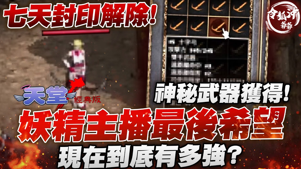[天堂經典版] 妖精防禦突破60!? 大年初一解除封印上線收幣  終於搞出傳說武器...   [令狐沖爺爺] #lineage