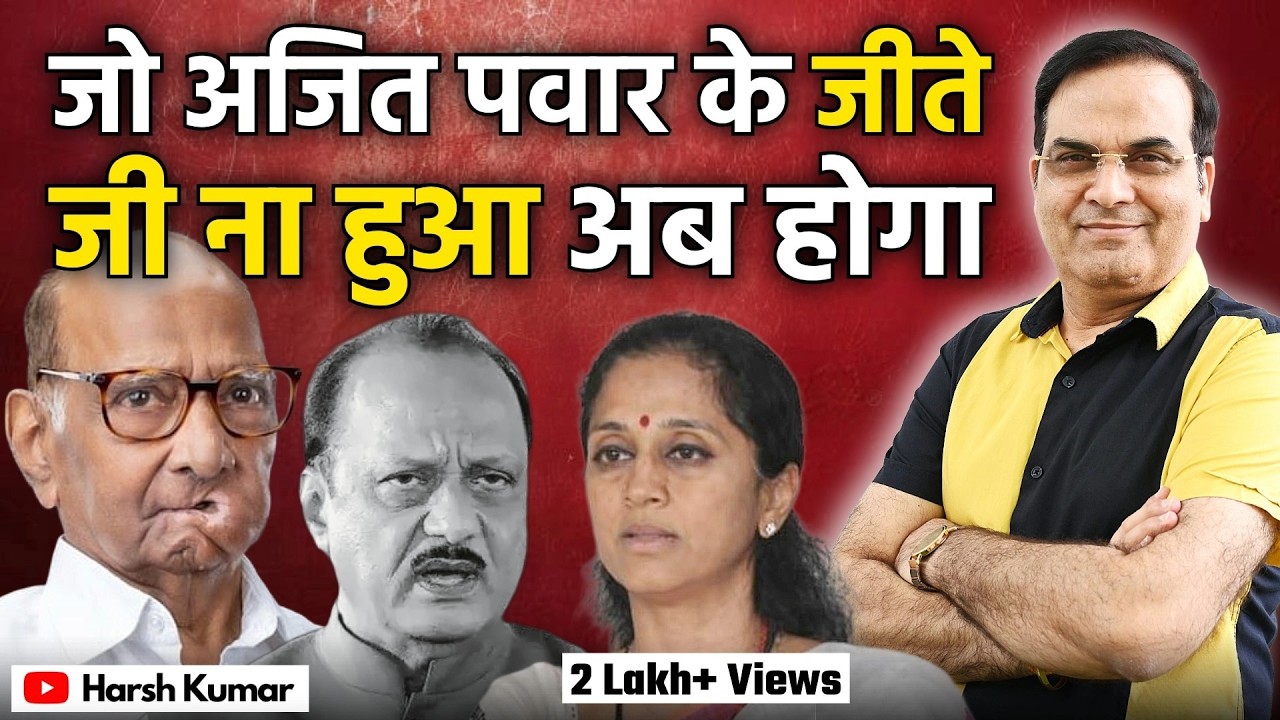 जो Ajit Pawar के जीते जी ना हुआ अब होगा | Maharashtra, NCP, Sharad Pawar, Supriya Sule | Harsh Kumar